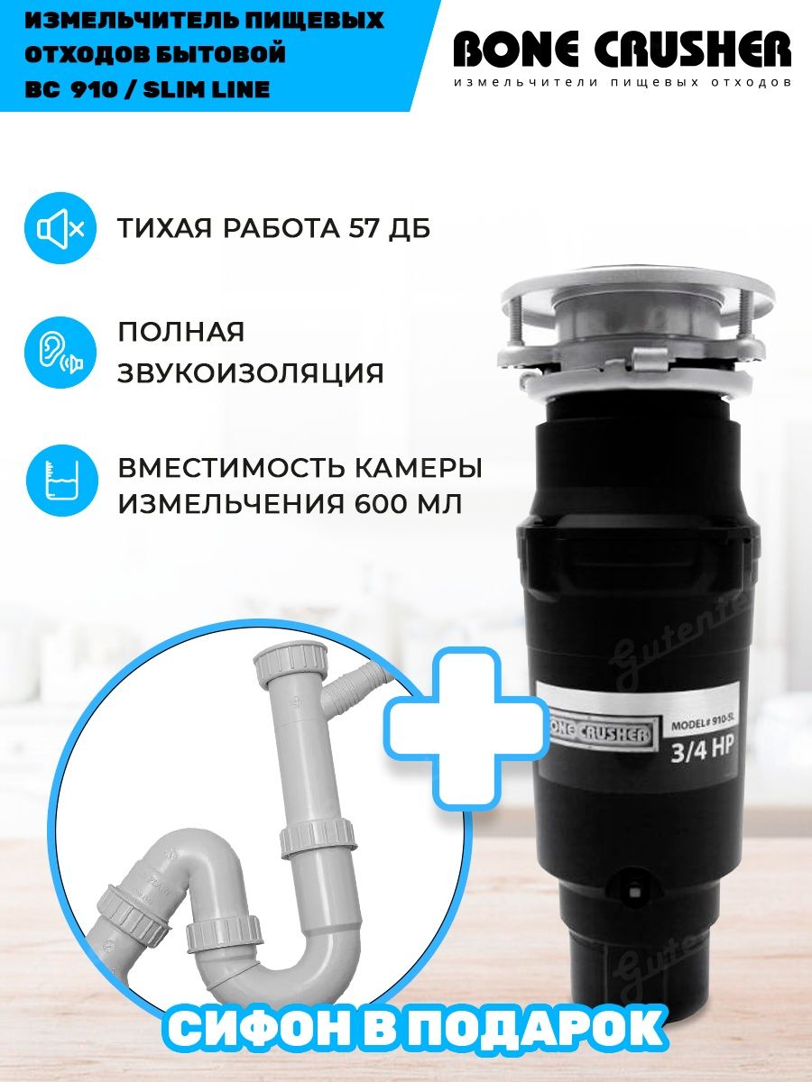 910 slim line. Измельчитель пищевых отходов Bone crusher BC 910 Slim line. Измельчитель Bone crusher 910. Bonecrusher 910 Slim. Установочный комплект Bone crusher.