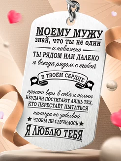 Брелок для ключей металлический с гравировкой мужу Gravirov 111580381 купить за 348 ₽ в интернет-магазине Wildberries