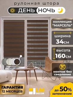 Рулонные шторы День Ночь 34 на 160 жалюзи на окна LM Decor 111581638 купить за 966 ₽ в интернет-магазине Wildberries