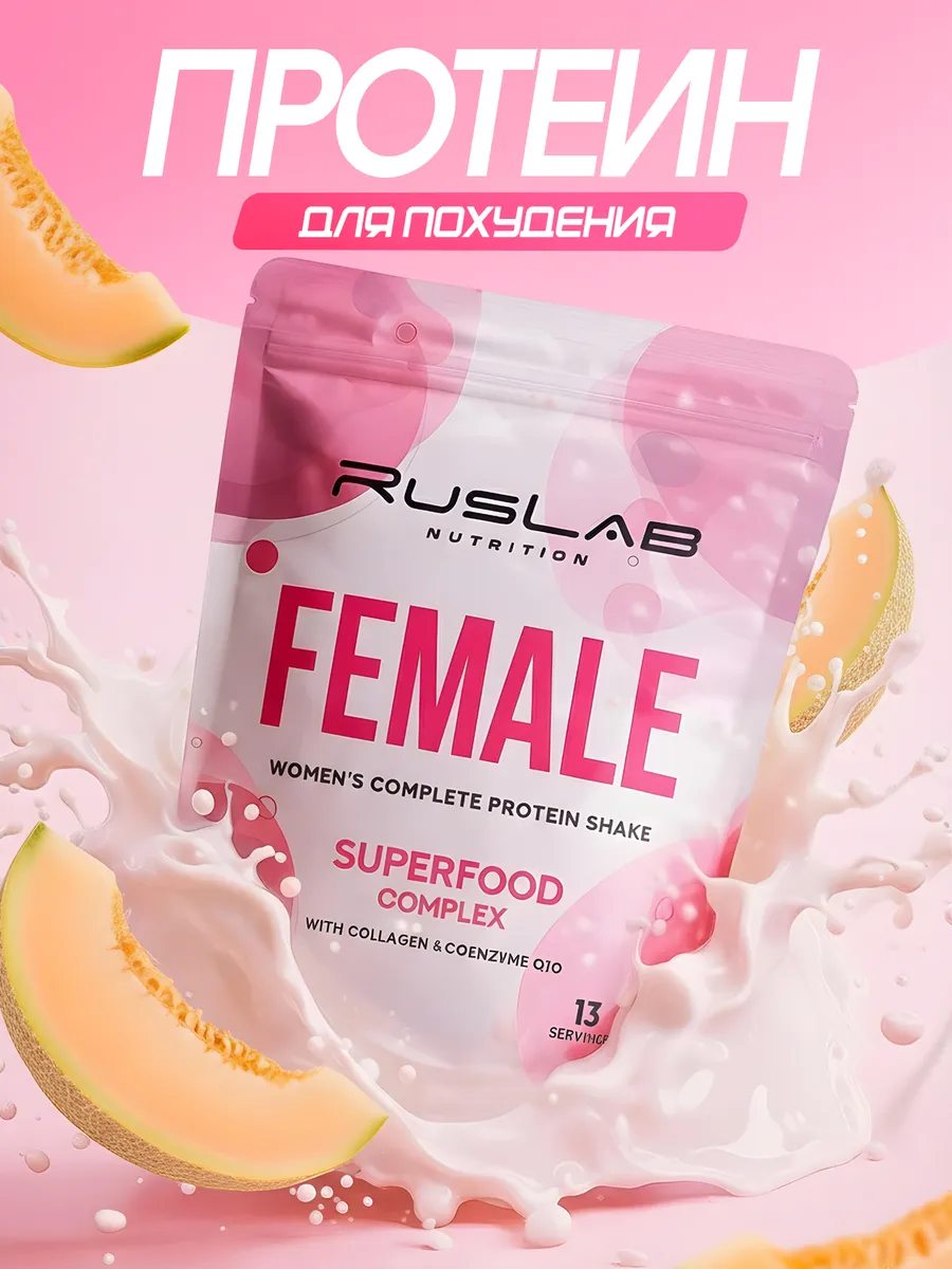 Протеин женский для похудения FEMALE суперфуд 416г дыня
