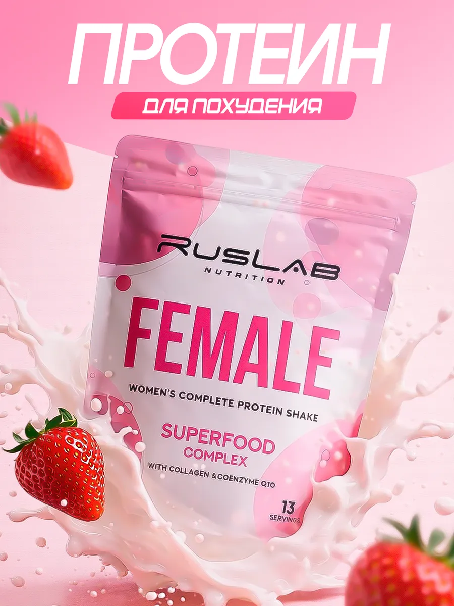 Протеин женский для похудения FEMALE суперфуд 416г клубника