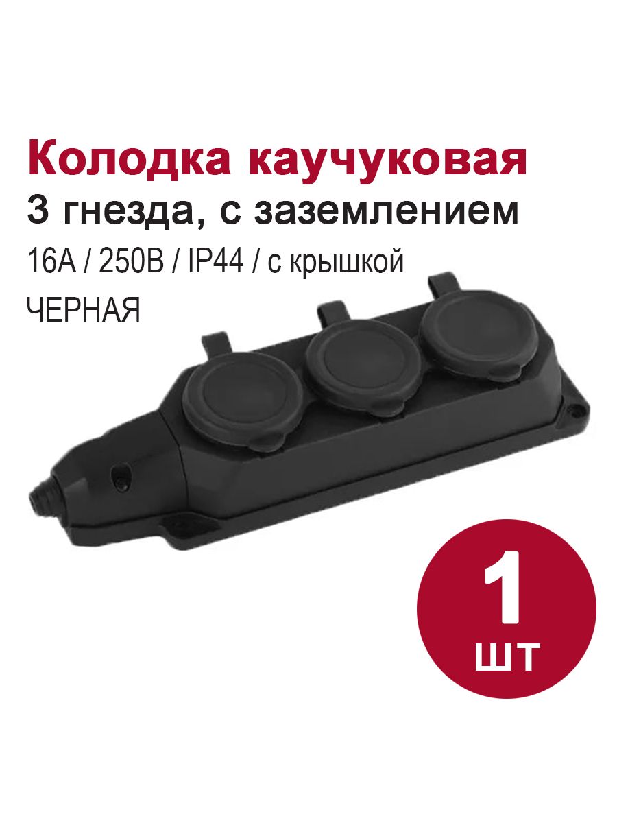 Колодка каучук 3 х местная