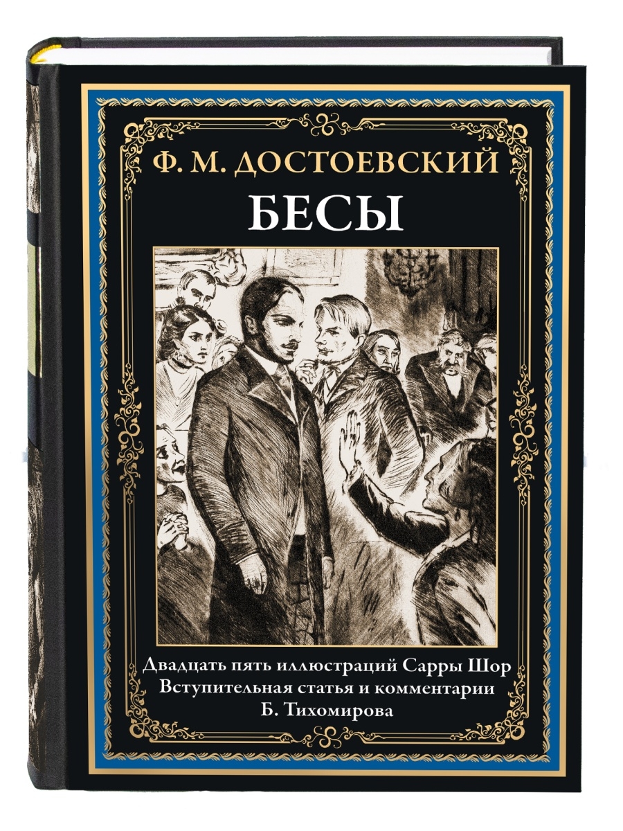 Достоевский Бесы Издательство СЗКЭО 111591890 купить за 1 142 ₽ в  интернет-магазине Wildberries