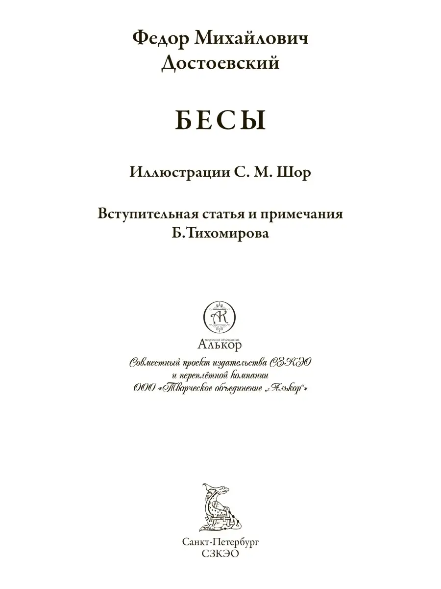 Достоевский Бесы Издательство СЗКЭО 111591890 купить за 1 155 ₽ в  интернет-магазине Wildberries