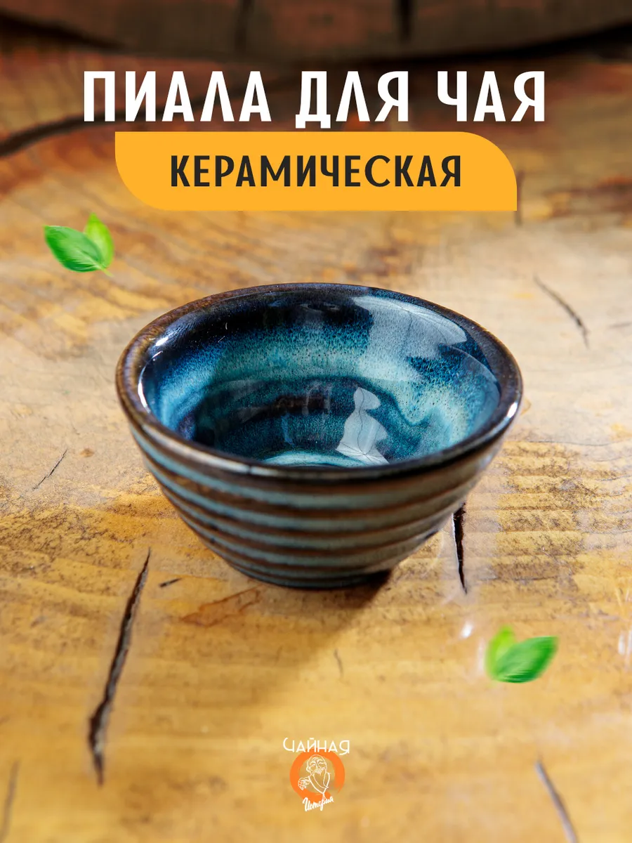 Пиала для чая керамическая
