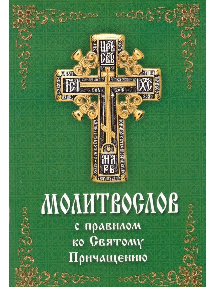 Слушать правило ко святому. О святом Причащении. Правило ко святому Причащению. Последование ко святому Причащению. Молитвослов ко святому Причащению.