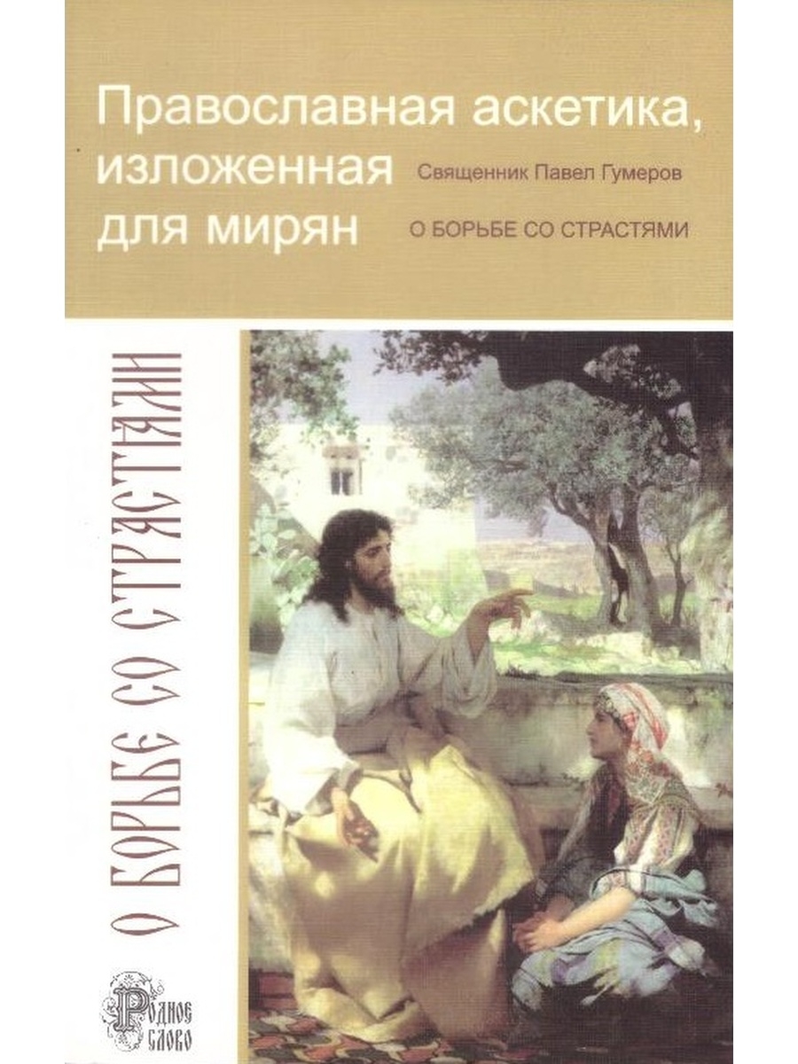 Аскетика. Православная аскетика. Аскетика для православных книги. Христианская аскетика. Православная аскетика учебник.