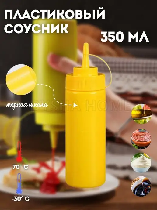 Dysha home Соусник пластиковый с крышкой бутылка для соуса 350 мл