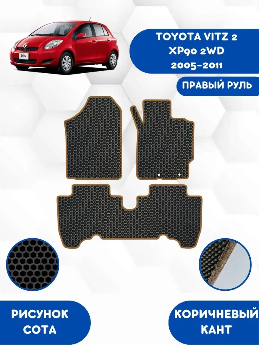 EVA коврики для TOYOTA VITZ 2 XP90 2WD 2005-2011 Правый руль SaVakS  111595373 купить за 2 356 ₽ в интернет-магазине Wildberries