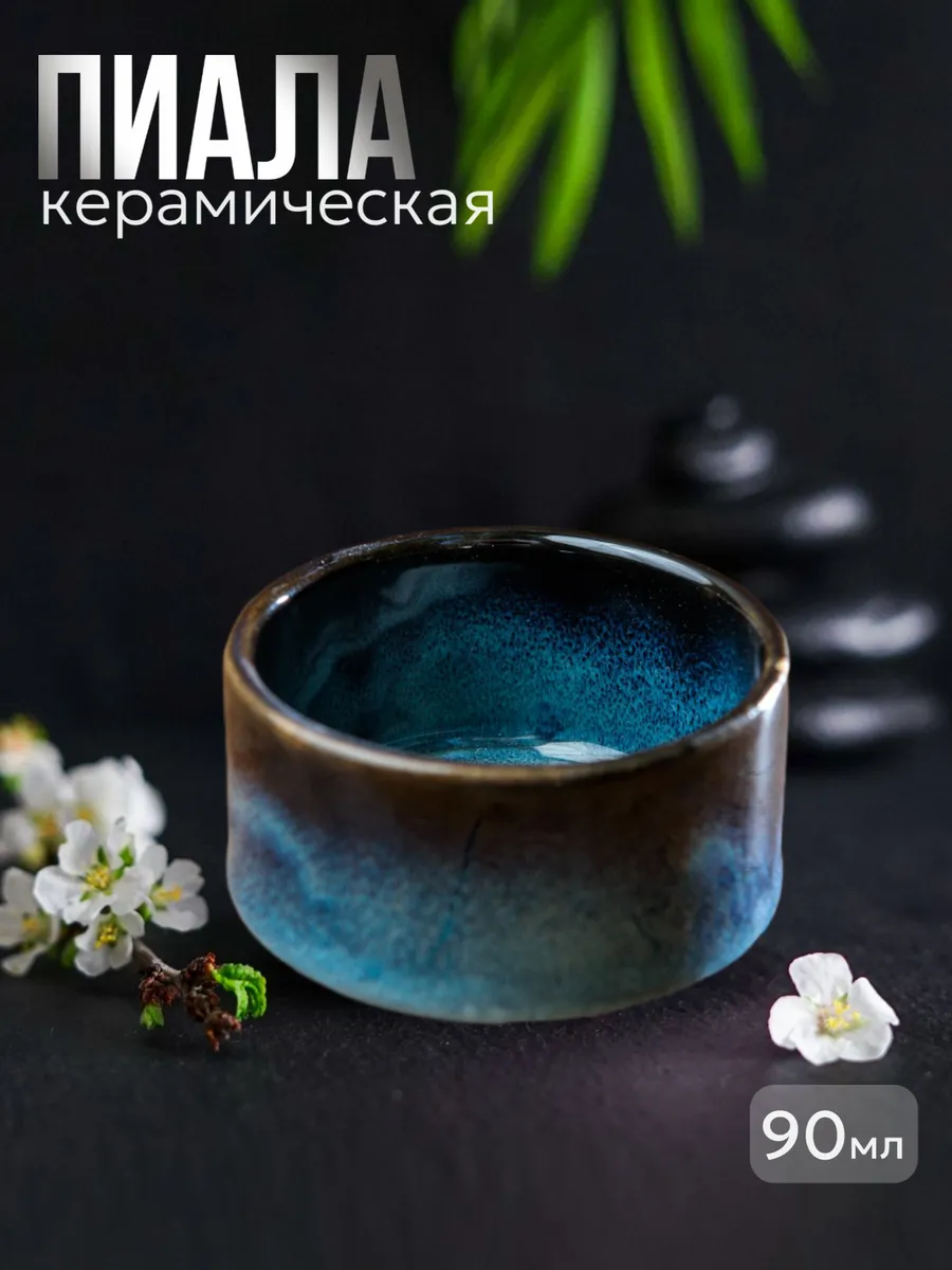 Пиала для чая керамическая