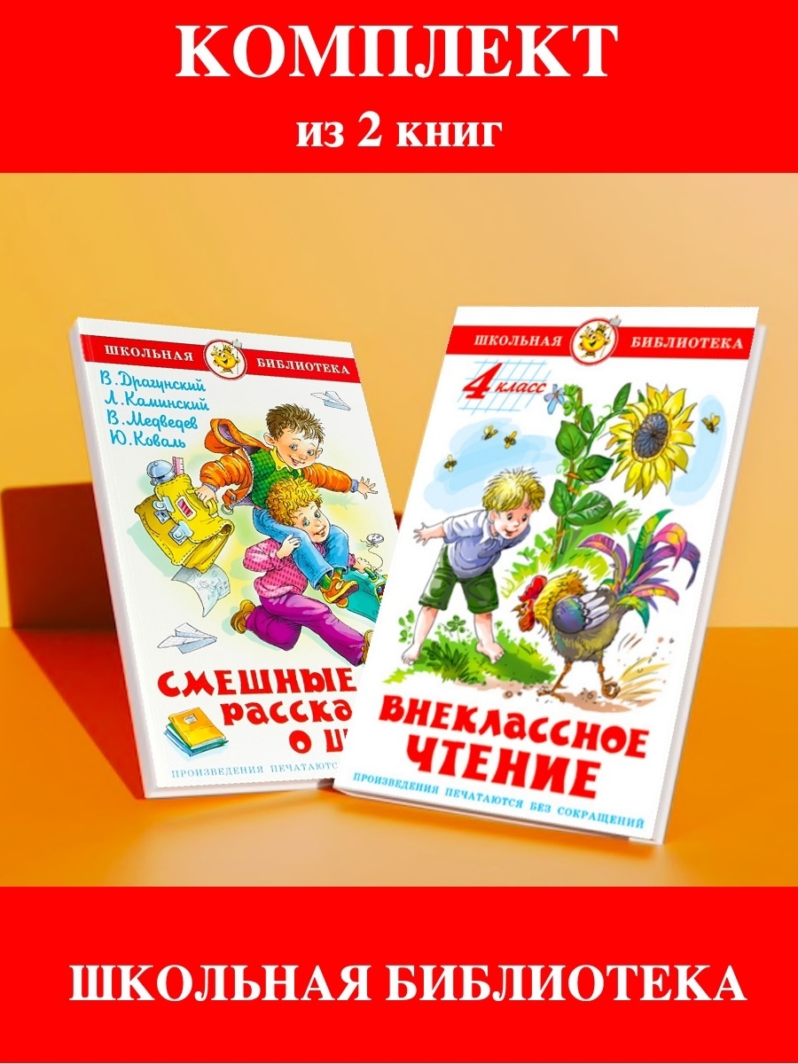 Книги издательства школа. Внеклассное чтение рассказы о школе. Книги для 4 класса Внеклассное чтение. Веселые рассказы о школьниках Внеклассное чтение. Книжка Внеклассное чтение Веселые истории из школы.