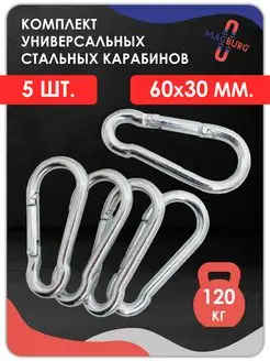 Карабины. Комплект универсальных стальных карабинов 5шт. Magburg 111597047 купить за 224 ₽ в интернет-магазине Wildberries