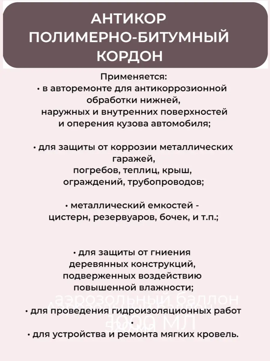 Кордон Антикор полимерно-битумный для автомобиля 1кг ПолиКомПласт 111599104  купить за 463 ₽ в интернет-магазине Wildberries